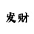精准人工回血
